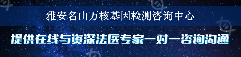 雅安名山万核基因检测咨询中心